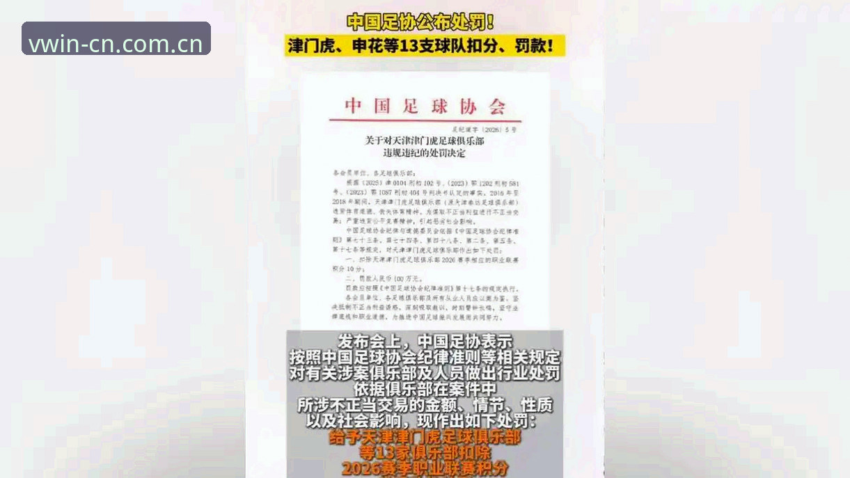中国足协第三批禁足名单全面评测：65人受罚背后的行业震荡与德赢体育赛事观察